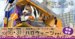 3D巨大猫【新宿東口の猫】が10/31までハロウィーンバージョンに！