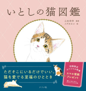 猫の魅力とかわいいが詰まった、猫好きさんなら堪らない一冊『いとしの猫図鑑』発売