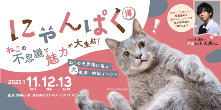 【2025年1月11日～13日】猫の不思議をひも解く大型イベント 「ねこ検定presents にゃんぱく2025」開催