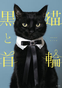 【ジュウハンくん】CACAOCATのパッケージやガチャで大人気の黒猫、写真集『黒猫と首輪』発売