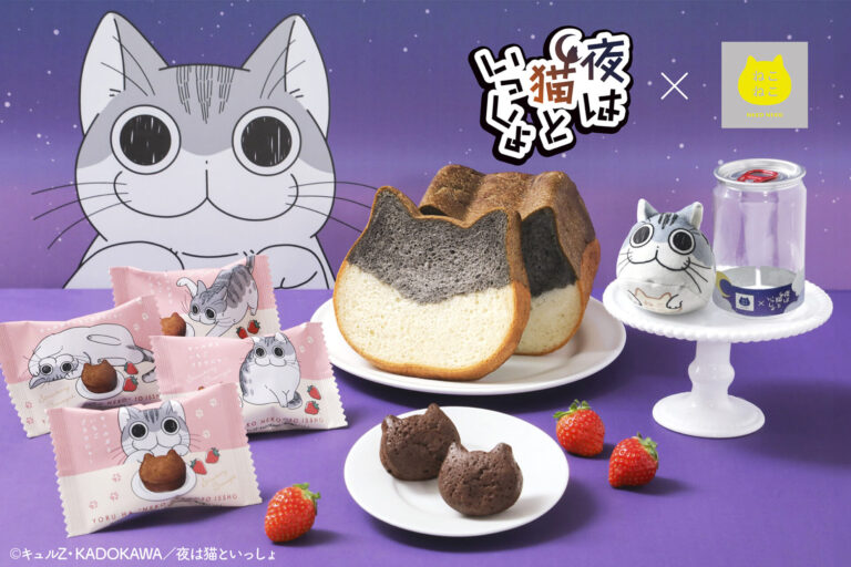 『夜は猫といっしょ』初コラボ！“ねこねこ食パン“などコラボ商品新発売