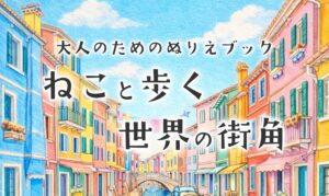 大人のためのぬりえブック『ねこと歩く世界の街角』 を出版しました